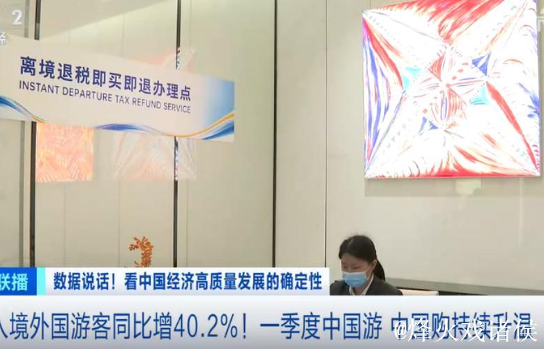 暴涨96%！一季度“中国游 中国购”持续升温