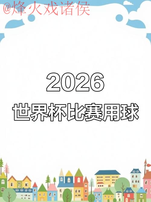 2026世界杯滚球入口官方平台解析 2026世界杯滚球入口官方平台解析